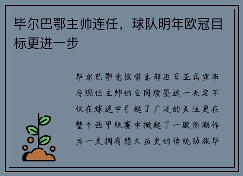 毕尔巴鄂主帅连任，球队明年欧冠目标更进一步