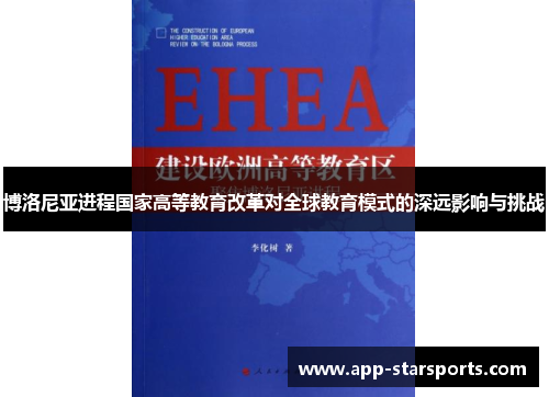 博洛尼亚进程国家高等教育改革对全球教育模式的深远影响与挑战