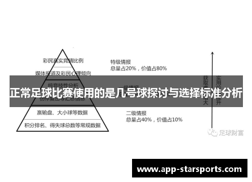 正常足球比赛使用的是几号球探讨与选择标准分析