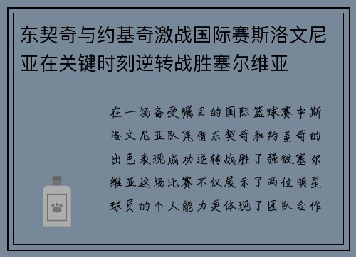 东契奇与约基奇激战国际赛斯洛文尼亚在关键时刻逆转战胜塞尔维亚
