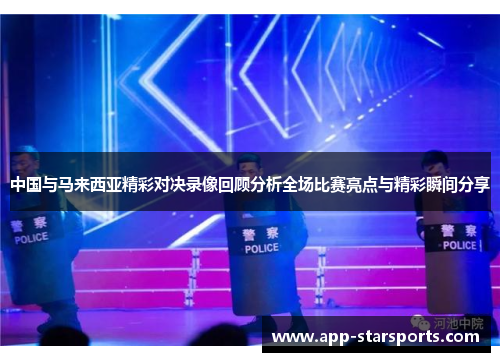 中国与马来西亚精彩对决录像回顾分析全场比赛亮点与精彩瞬间分享