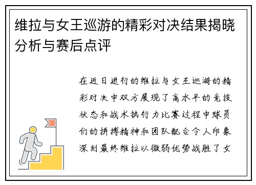 维拉与女王巡游的精彩对决结果揭晓分析与赛后点评