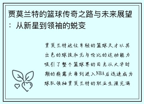 贾莫兰特的篮球传奇之路与未来展望：从新星到领袖的蜕变