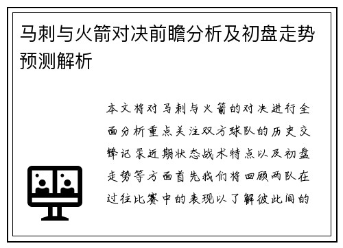 马刺与火箭对决前瞻分析及初盘走势预测解析